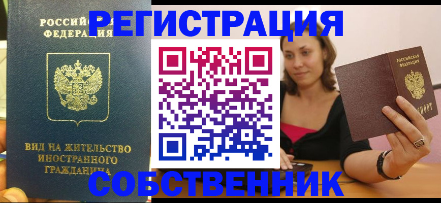 прописка в квартире в Новороссийске